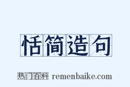 恬简造句是什么意思的图片